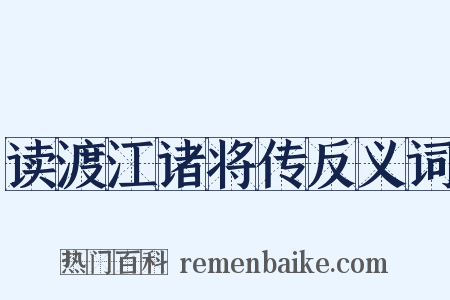 读渡江诸将传反义词是什么意思的图片